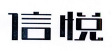 山东信悦机械有限公司
