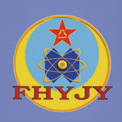 中国人民解放军军事科学院防化研究院