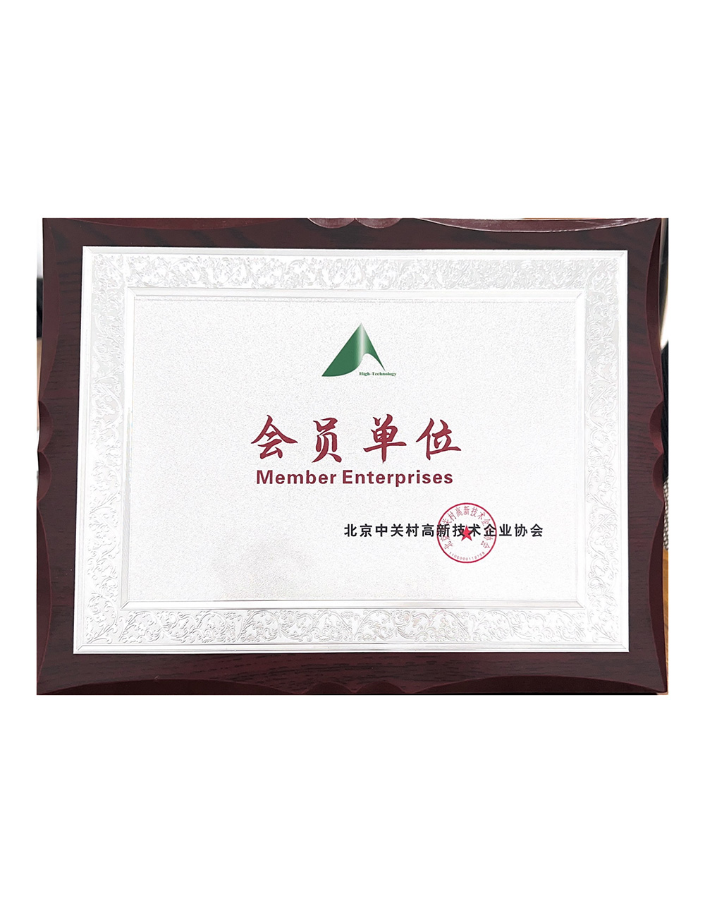 中关村高新会员单位