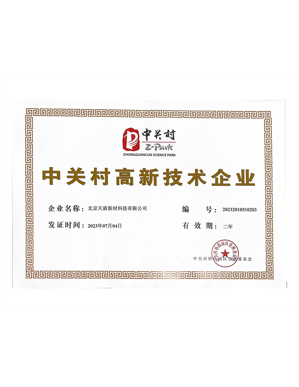 中关村高新证书