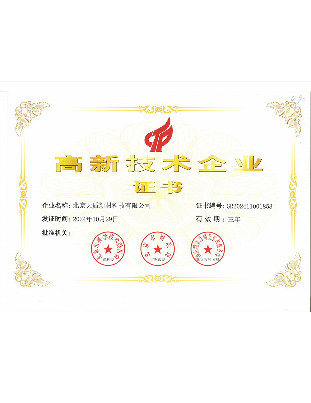 国家高新技术企业证书