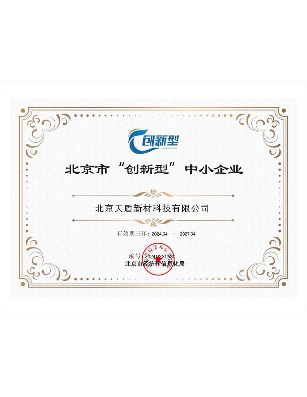 北京市“创新型”中小企业证书