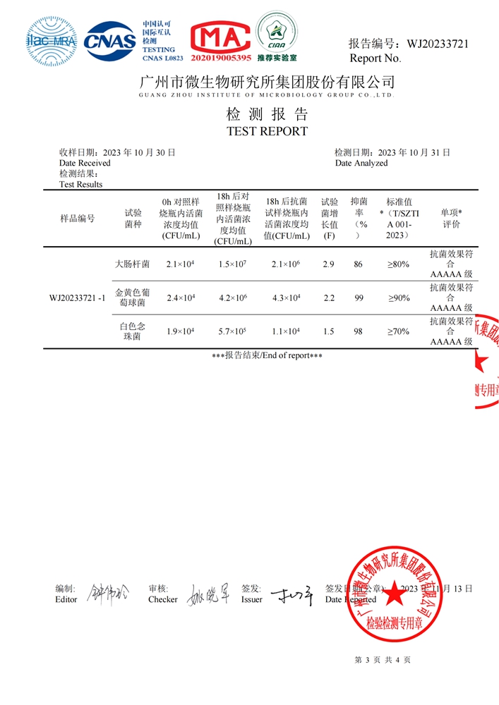 WJ20233721 北京天盾新材科技有限公司 GBT 20944.3-2008 纺织品抗菌性能的评价 振荡法---有判定（T SZTIA 001-2023）.doc)_02.jpg