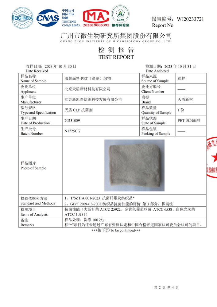 WJ20233721 北京天盾新材科技有限公司 GBT 20944.3-2008 纺织品抗菌性能的评价 振荡法---有判定（T SZTIA 001-2023）.doc)_01.jpg