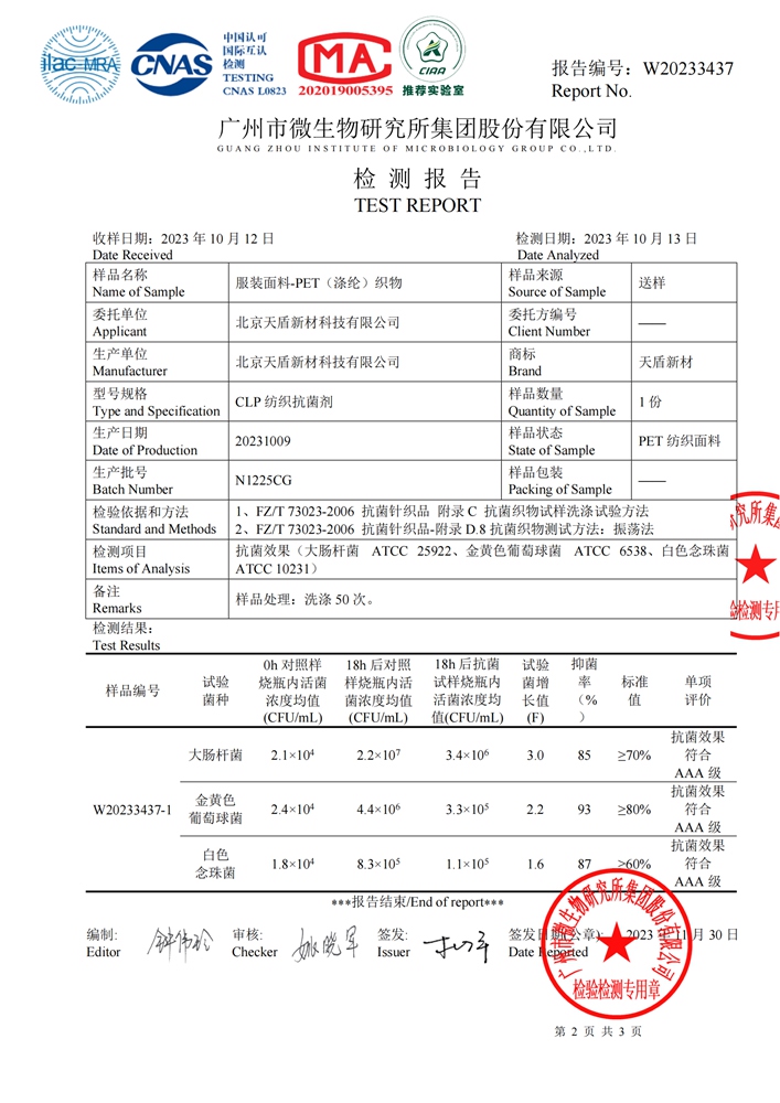 WJ20233437 北京天盾新材科技有限公司 FZT 73023－2006 抗菌针织品-附录D.8抗菌织物测试方法：振荡法---有判定.doc)_01.jpg