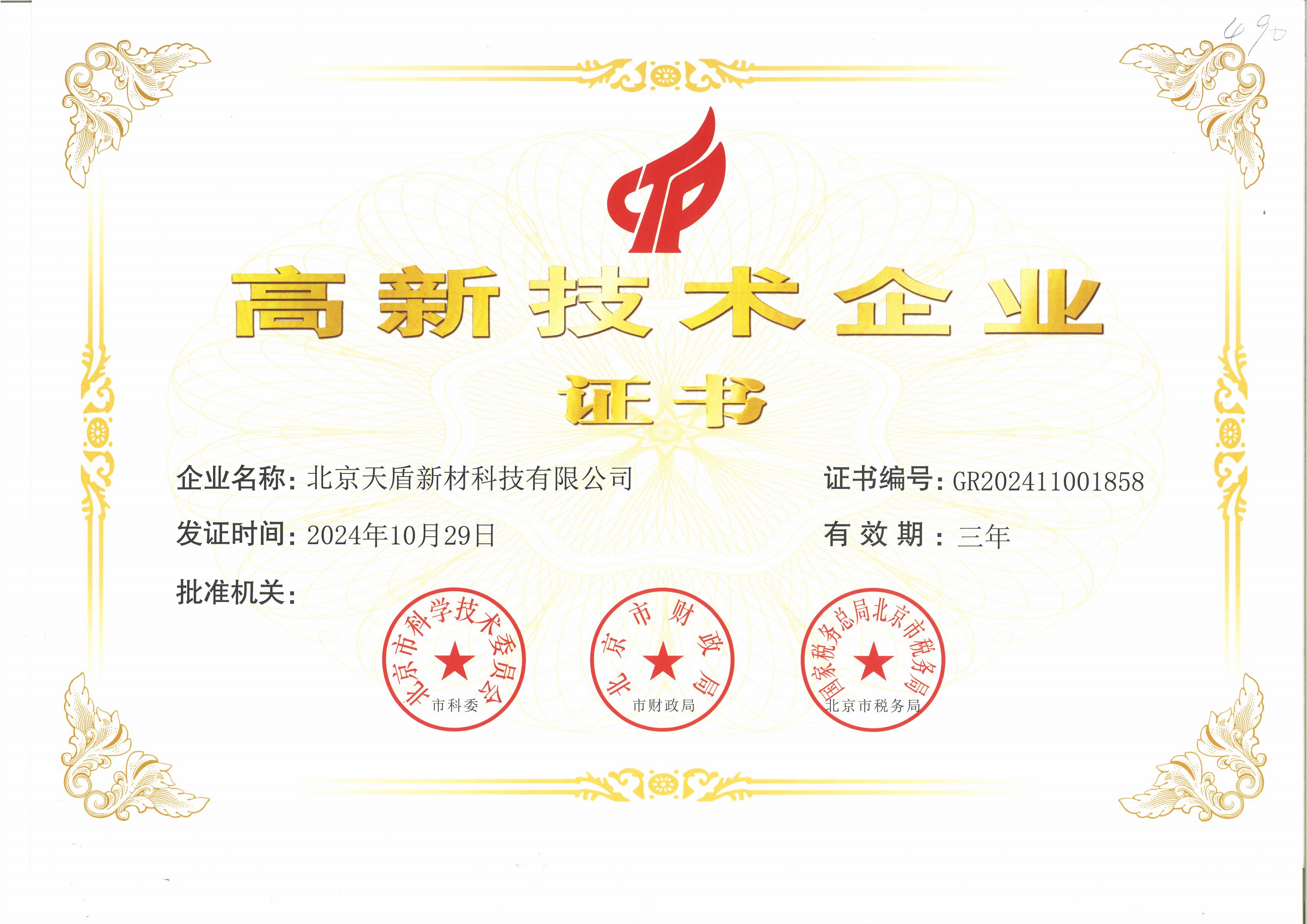 国家高新技术企业证书_00.jpg